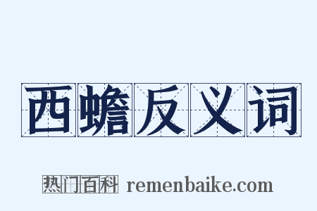 西蟾反义词是什么意思的图片